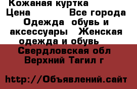 Кожаная куртка Sagitta › Цена ­ 3 800 - Все города Одежда, обувь и аксессуары » Женская одежда и обувь   . Свердловская обл.,Верхний Тагил г.